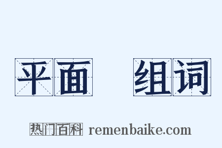 平面鏡组词是什么意思的图片